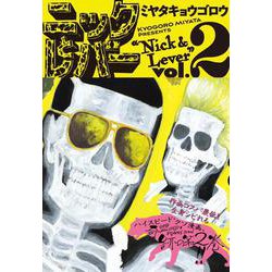 ニックとレバー ２<2>(ビームコミックス) [コミック]