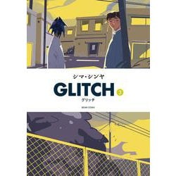 GLITCH - グリッチ - 3<3>(ビームコミックス) [コミック]