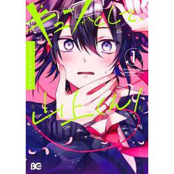 キュンとして、山上くん！　1<1>(B's-LOG COMICS) [コミック]