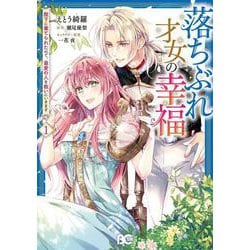 落ちぶれ才女の幸福 陛下に棄てられたので、最愛の人を救いにいきます 1<1>(B's-LOG COMICS) [コミック]