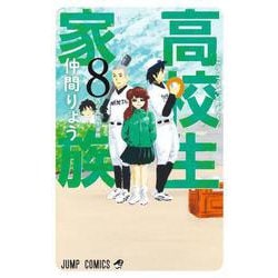 高校生家族 8(ジャンプコミックス) [コミック]
