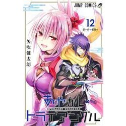 あやかしトライアングル 12(ジャンプコミックス) [コミック]