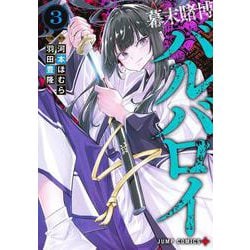幕末賭博バルバロイ 3(ジャンプコミックス) [コミック]