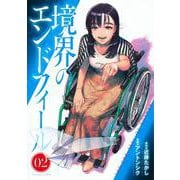 境界のエンドフィール 2(ヤングジャンプコミックス) [コミック]