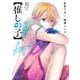 【推しの子】 10(ヤングジャンプコミックス) [コミック]