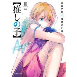【推しの子】 10(ヤングジャンプコミックス) [コミック]