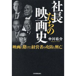 ヨドバシ.com - 社長たちの映画史―映画に賭けた経営者の攻防と興亡