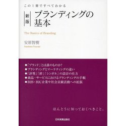 この1冊ですべてわかる ブランディングの基本 新版 [単行本]