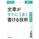 文章がすぐにうまく書ける技術 [単行本]