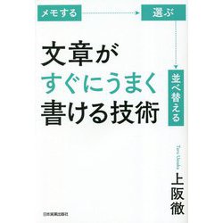 文章がすぐにうまく書ける技術 [単行本]