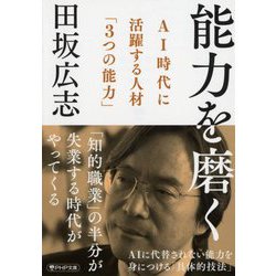 能力を磨く―AI時代に活躍する人材「3つの能力」(PHP文庫) [文庫]