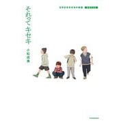 それってキセキ―GReeeeNの物語 増補完全版 [単行本]