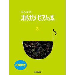 みんなのオルガン・ピアノの本 3 [単行本]