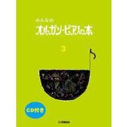 みんなのオルガン・ピアノの本 3 [単行本]