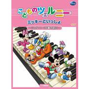 ミッキーといっしょ こどものツェルニー ～ツェルニー30番の前に～ [単行本]