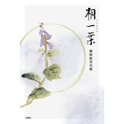 桐一葉―鵜飼敏彦句集 [単行本]