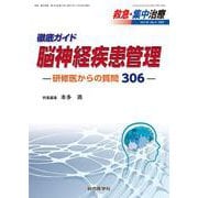 徹底ガイド 脳神経疾患管理ー研修医からの質問306ー<救急・集中治療 Vol.34 No.3>(救急・集中治療<Vol.34 No.3>) [単行本]