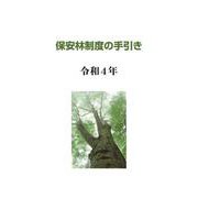 保安林制度の手引き〈令和4年〉 [単行本]