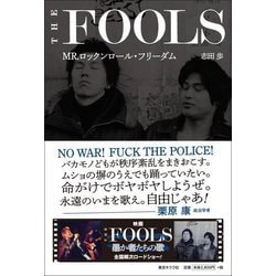 THE FOOLS―MR.ロックンロール・フリーダム [単行本]