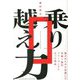 乗り越え力―僕ががんから生還して年商1億円フリーランスになった理由 [単行本]