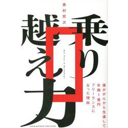 乗り越え力―僕ががんから生還して年商1億円フリーランスになった理由 [単行本]