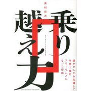乗り越え力―僕ががんから生還して年商1億円フリーランスになった理由 [単行本]