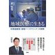 地域医療に生きる―医療過疎地「鹿嶋ハートクリニック」の挑戦 [単行本]