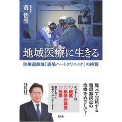 地域医療に生きる―医療過疎地「鹿嶋ハートクリニック」の挑戦 [単行本]