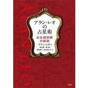 アラン・レオの占星術―出生図判断の秘訣 [単行本]