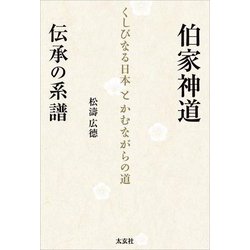 ヨドバシ.com - 伯家神道 伝承の系譜―くしびなる日本とかむながらの道