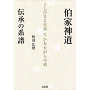 伯家神道 伝承の系譜―くしびなる日本とかむながらの道 [単行本]