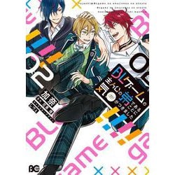 BLゲームの主人公の弟であることに気がつきました 2<2>(B's-LOG COMICS) [コミック]