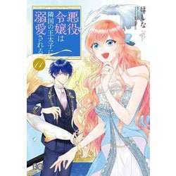 悪役令嬢は隣国の王太子に溺愛される　11<11>(B's-LOG COMICS) [コミック]