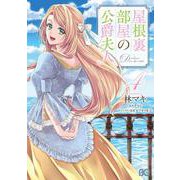 屋根裏部屋の公爵夫人 ４<4>(B's-LOG COMICS) [コミック]