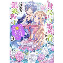 身代わり婚約者なのに、銀狼陛下がどうしても離してくれません!〈3〉(ビーズログ文庫) [文庫]