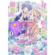 身代わり婚約者なのに、銀狼陛下がどうしても離してくれません!〈3〉(ビーズログ文庫) [文庫]