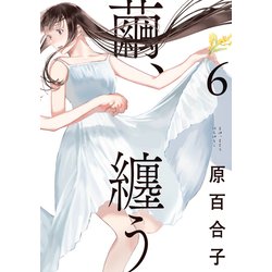 繭、纏う　６<6>(ビームコミックス) [コミック]