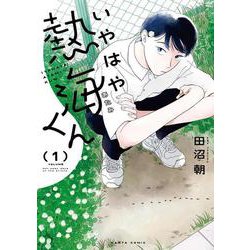 いやはや熱海くん　１<1>(ハルタコミックス) [コミック]