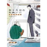 四十九日のお終いに　田沼朝作品集(ハルタコミックス) [コミック]