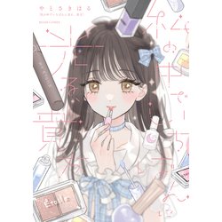私の中でいちばんに光る、貴方<1>(ビームコミックス) [コミック]