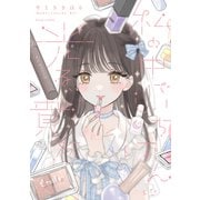 私の中でいちばんに光る、貴方<1>(ビームコミックス) [コミック]
