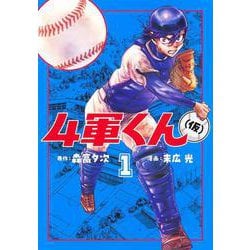 4軍くん（仮） 1(ヤングジャンプコミックス) [コミック]