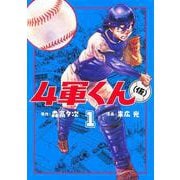 4軍くん（仮） 1(ヤングジャンプコミックス) [コミック]