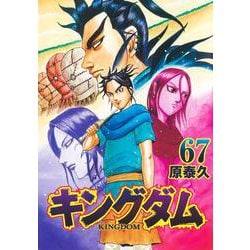 ヨドバシ.com - キングダム 67(ヤングジャンプコミックス) [コミック