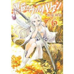 黒鉄のヴァルハリアン 6(ヤングジャンプコミックス) [コミック]