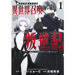 俺だけ不遇スキルの異世界召喚叛逆記 1 ～最弱スキル【吸収】が全てを飲み込むまで～(ヤングジャンプコミックス) [コミック]