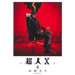 超人X 5(ヤングジャンプコミックス) [コミック]