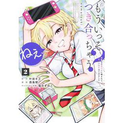 ねぇ、もういっそつき合っちゃう？ 2 幼馴染の美少女に頼まれて、カモフラ彼氏はじめました(ヤングジャンプコミックス) [コミック]