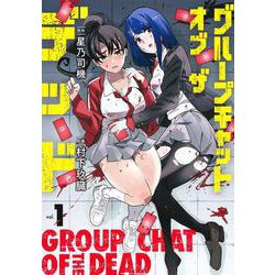 グループチャットオブザデッド 1(ヤングジャンプコミックス) [コミック]