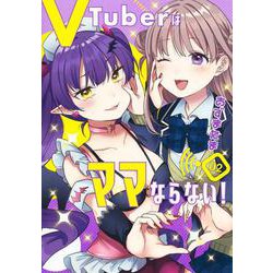 VTuberはママならない！ 2(ヤングジャンプコミックス) [コミック]